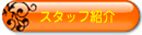 �X�^�b�t�Љ�