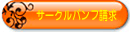 �T�[�N���p���t����