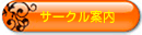 サークル案内